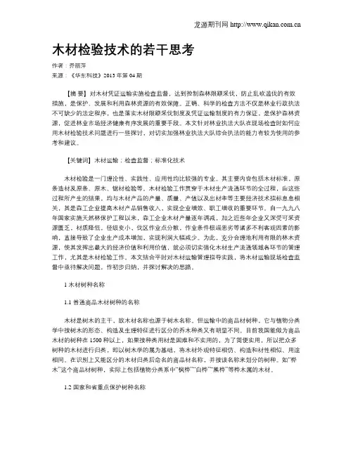 木材检验技术的若干思考