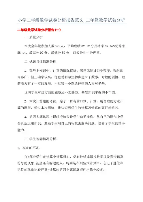 小学二年级数学试卷分析报告范文_二年级数学试卷分析
