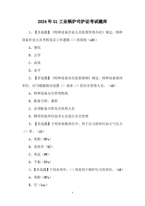 2024年G1工业锅炉司炉证考试题库