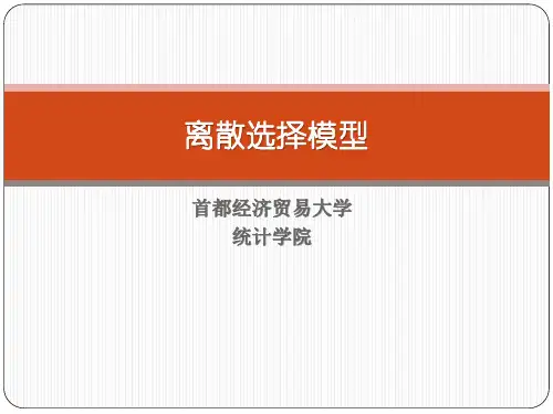 离散选择模型