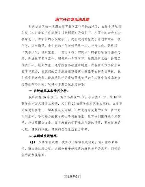 班主任沙龙活动总结(二篇)