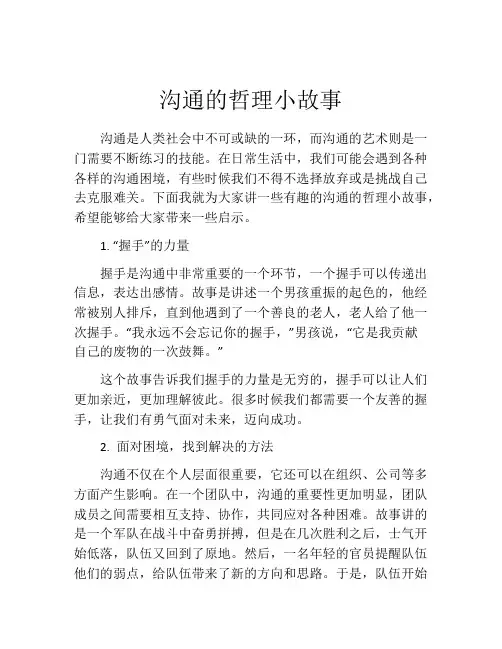 沟通的哲理小故事