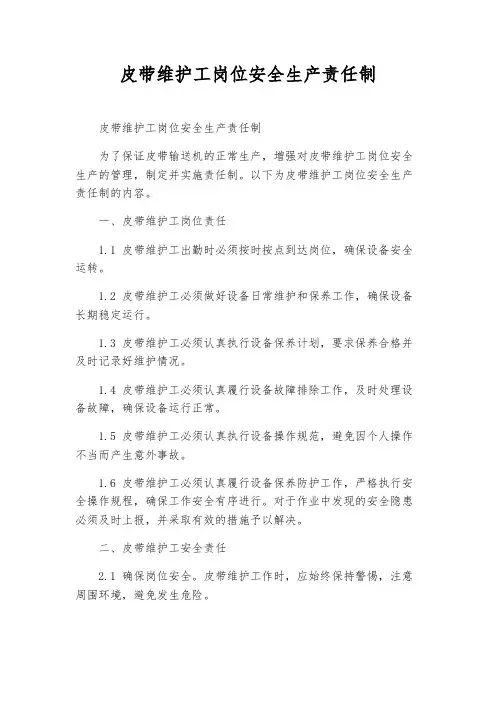 皮带维护工岗位安全生产责任制