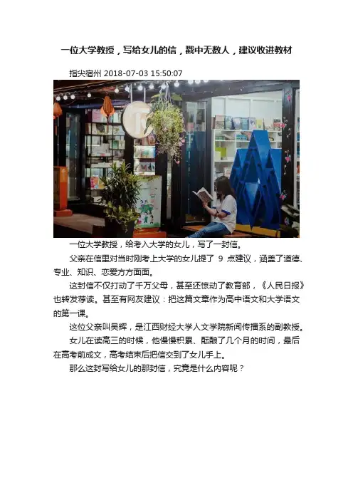 一位大学教授，写给女儿的信，戳中无数人，建议收进教材