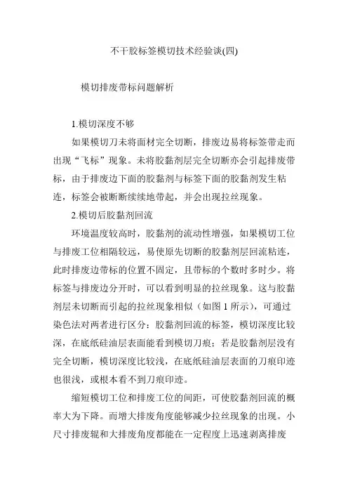 不干胶标签模切技术经验谈(四)