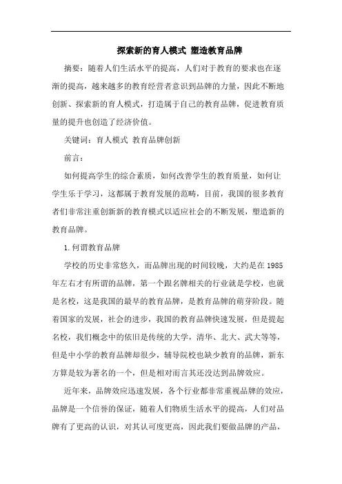 新育人模式 塑造教育品牌论文