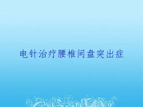 电针治疗腰椎间盘突出症