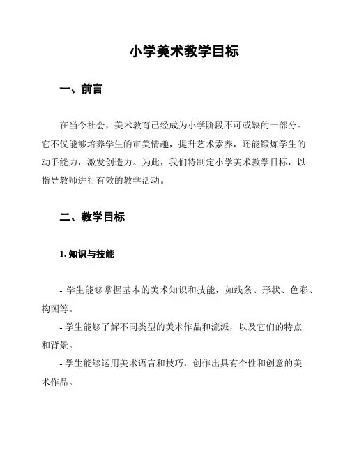 小学美术教学目标
