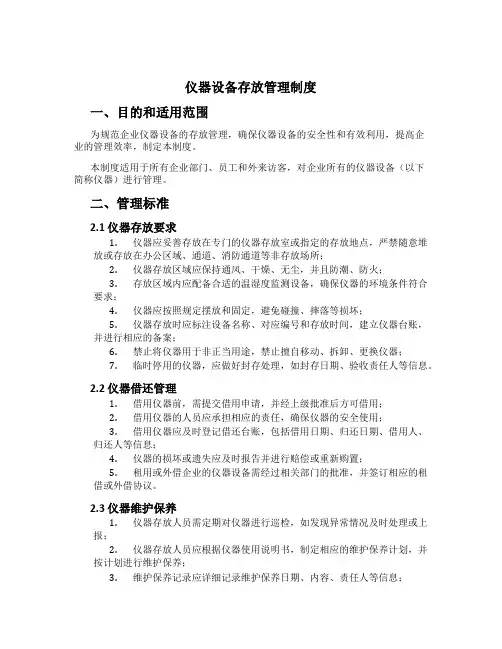 仪器设备存放管理制度