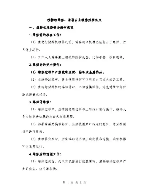 搅拌机维修、清理安全操作规程范文（3篇）