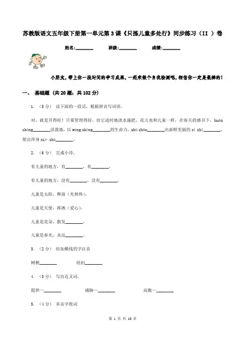苏教版语文五年级下册第一单元第3课《只拣儿童多处行》同步练习(II )卷