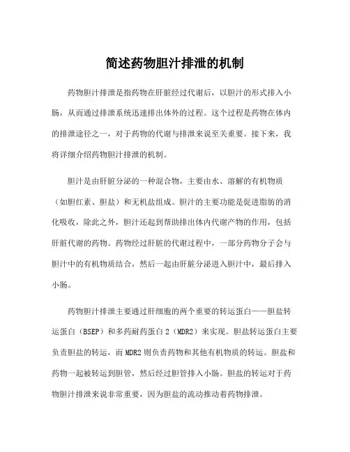 简述药物胆汁排泄的机制