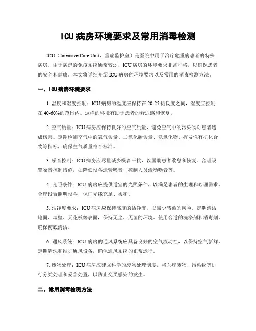 ICU病房环境要求及常用消毒检测