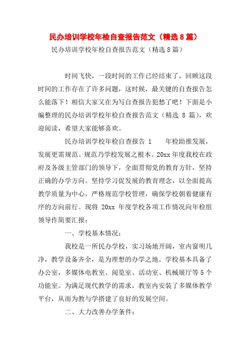 民办培训学校年检自查报告范文(精选8篇)