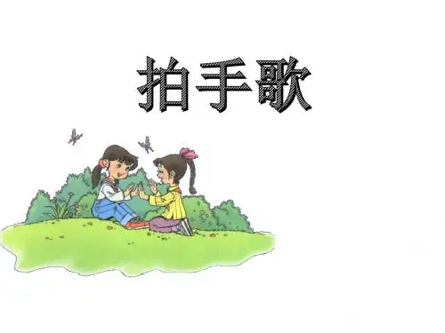 部编版小学语文二年级上册《拍手歌》精品课件