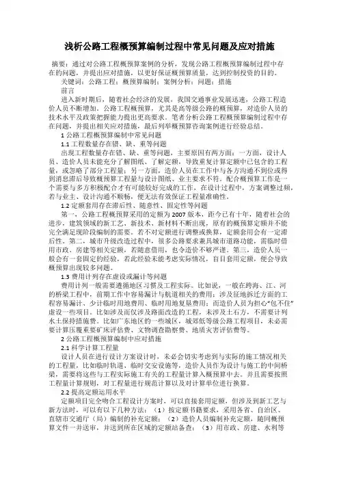 浅析公路工程概预算编制过程中常见问题及应对措施