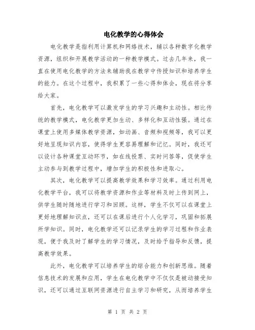电化教学的心得体会