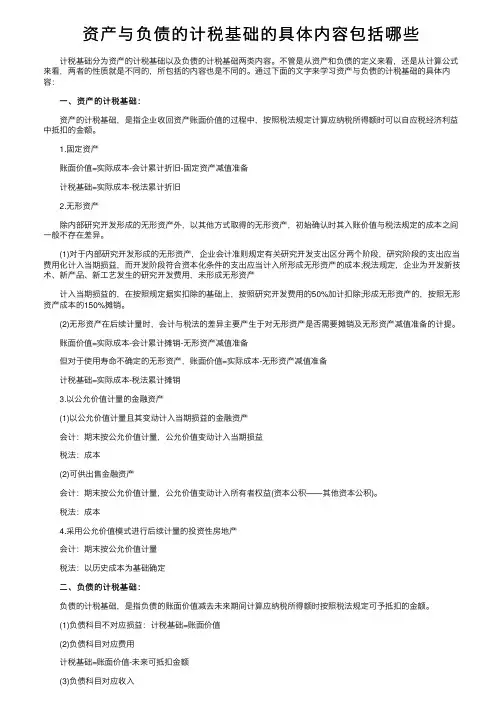 资产与负债的计税基础的具体内容包括哪些