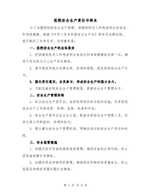 医院安全生产责任书样本（三篇）