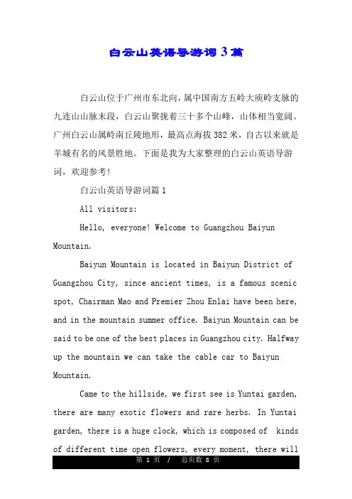 白云山英语导游词3篇.doc