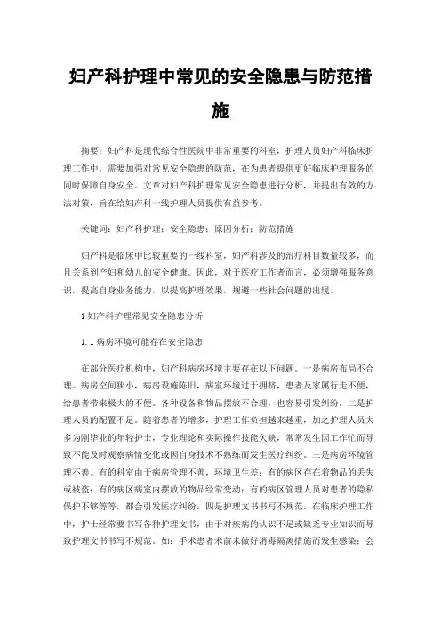 妇产科护理中常见的安全隐患与防范措施