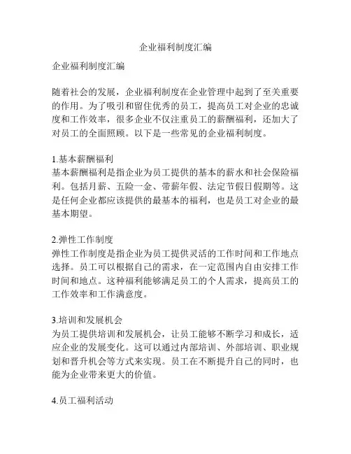 企业福利制度汇编