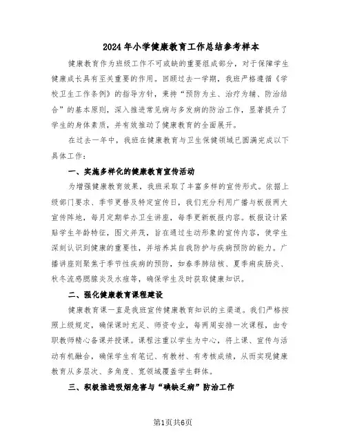 2024年小学健康教育工作总结参考样本(3篇)