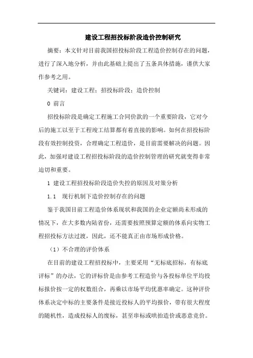 建设工程招投标阶段造价控制研究