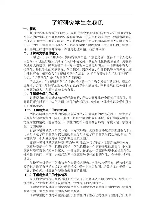 班主任工作课堂作业-了解学生之我见