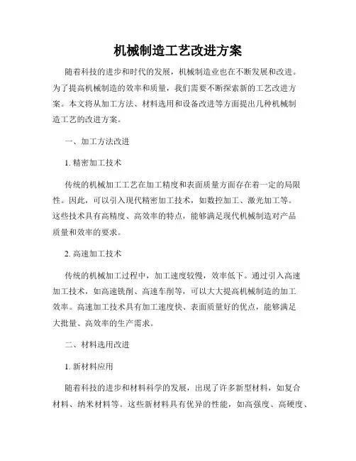 机械制造工艺改进方案