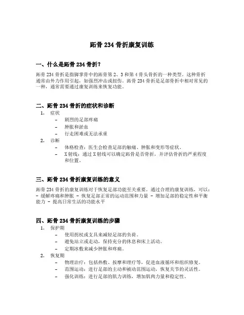 跖骨234骨折康复训练