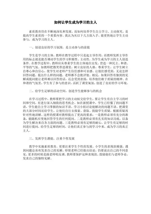 如何让学生成为学习的主人