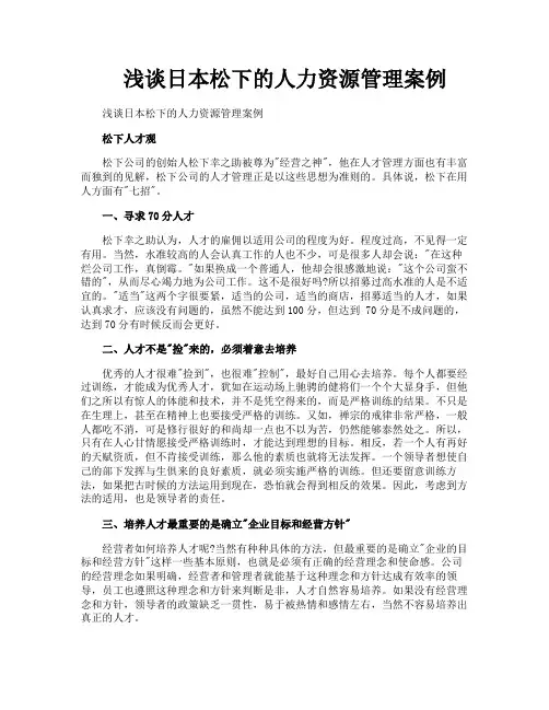 浅谈日本松下的人力资源管理案例