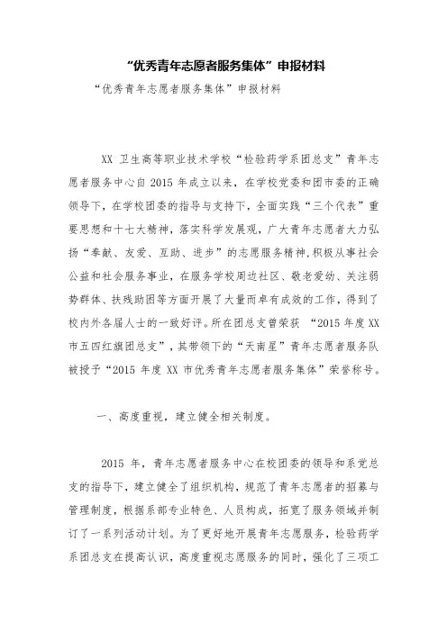 “优秀青年志愿者服务集体”申报材料【精品范文】