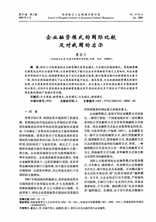 企业融资模式的国际比较及对我国的启示