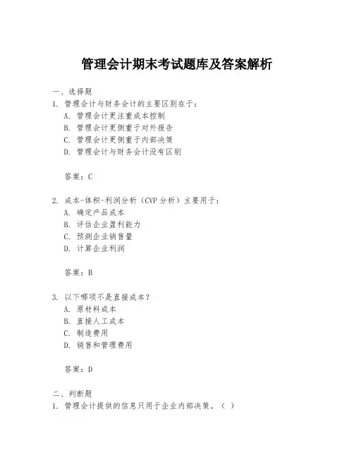 管理会计期末考试题库及答案解析