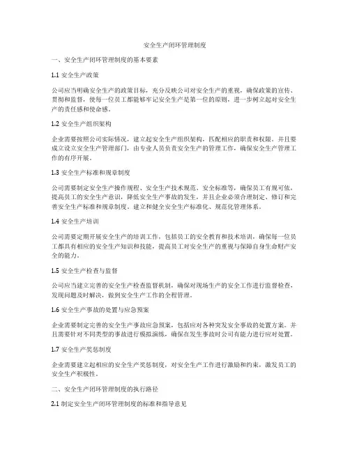 安全生产闭环管理制度