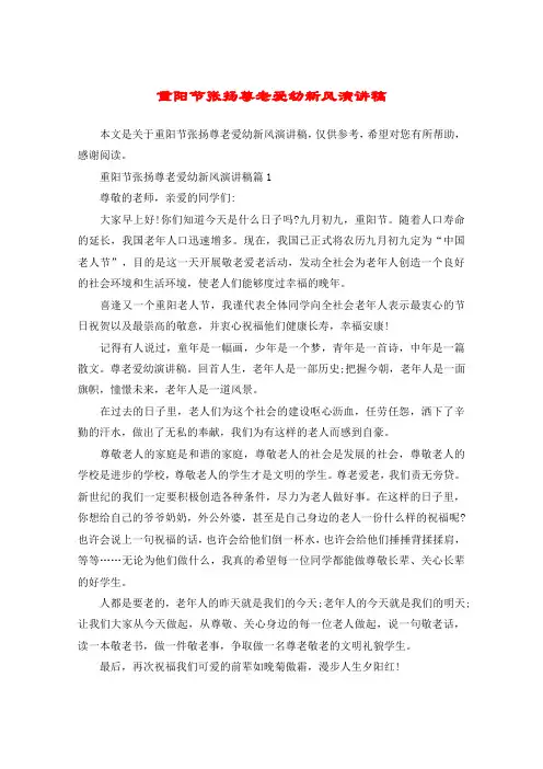 重阳节张扬尊老爱幼新风演讲稿