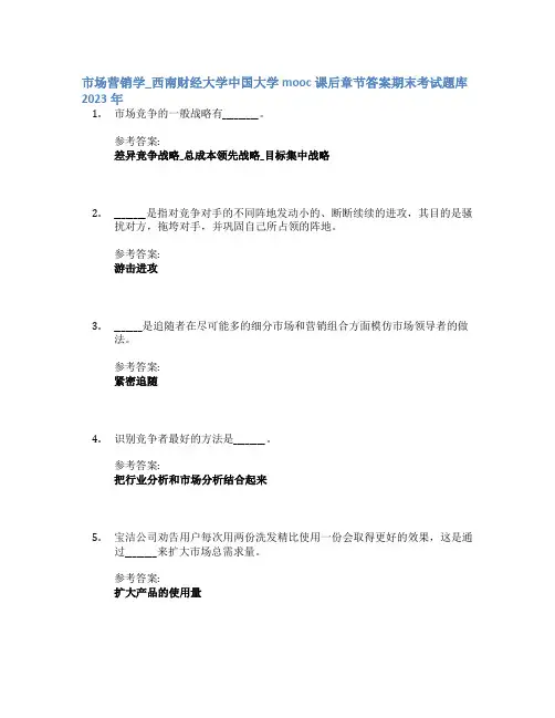 市场营销学_西南财经大学中国大学mooc课后章节答案期末考试题库2023年