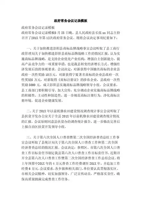 政府常务会议记录模板（范本）（2）