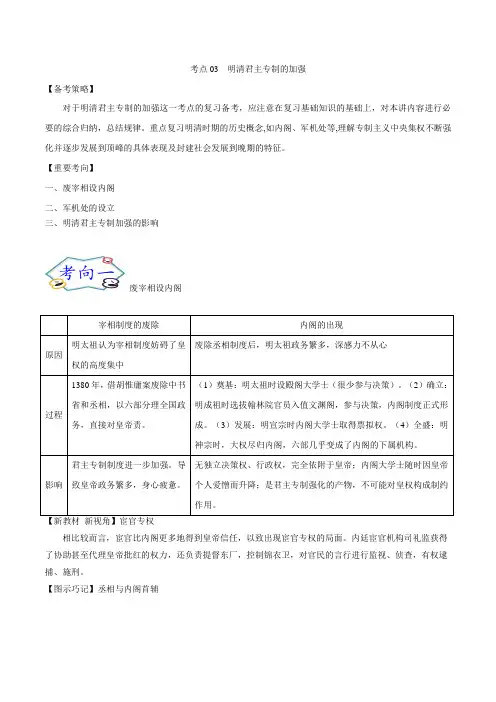 考点03 明清君主专制的加强-备战2022年高考历史一轮复习考点帮