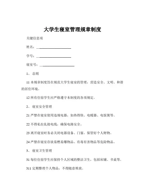 大学生寝室管理规章制度