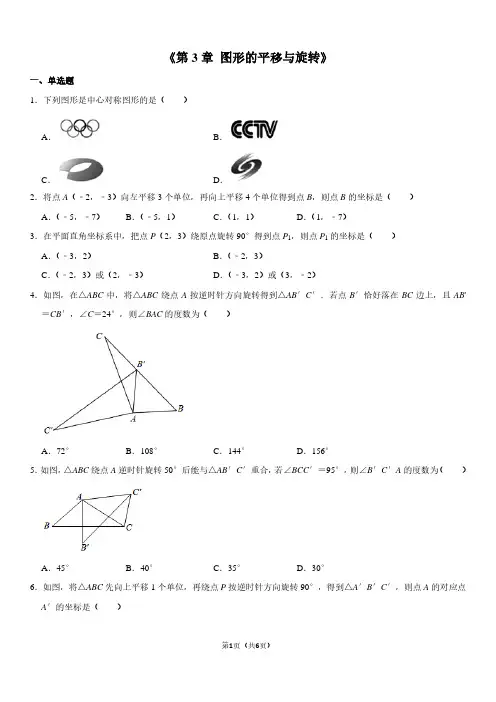 八年级下册 数学 图形的平移与旋转练习题