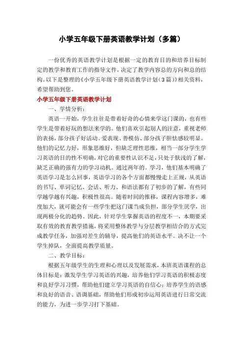 小学五年级下册英语教学计划(多篇)
