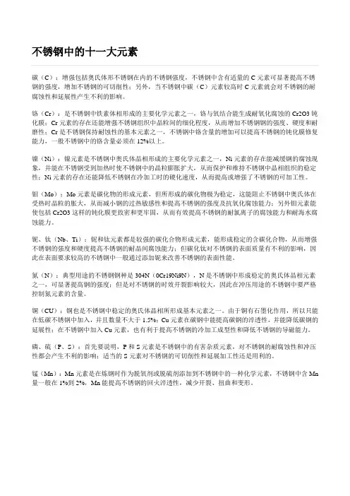 不锈钢中的十一大元素