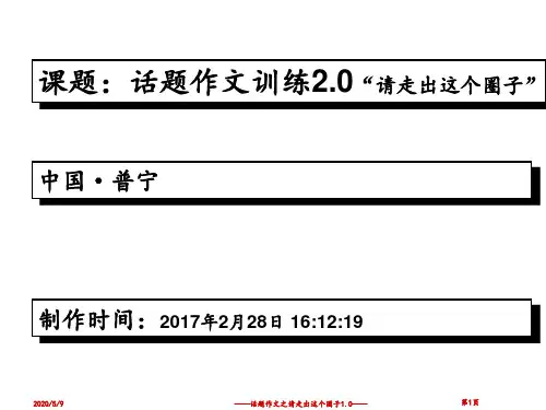 高二作文“请走出这个圈子”(材料+解析)