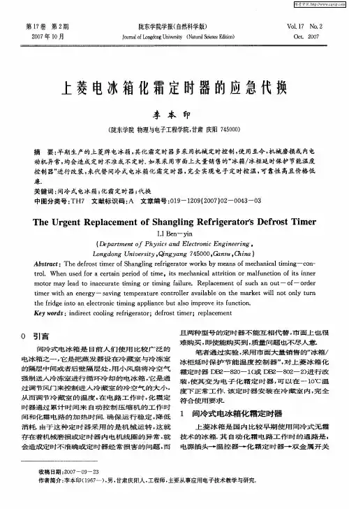 上菱电冰箱化霜定时器的应急代换