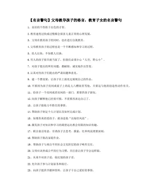【名言警句】父母教导孩子的格言,教育子女的名言警句