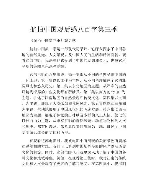 航拍中国观后感八百字第三季