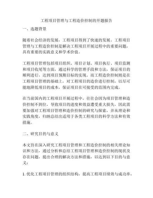 工程项目管理与工程造价控制的开题报告
